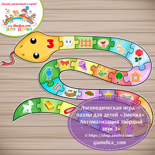 Логопедическая игра - пазлы для детей «Змейка» - Автоматизация твёрдый звук З