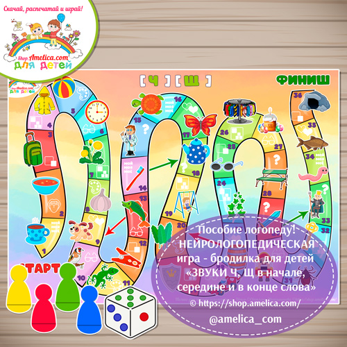 НЕЙРОЛОГОПЕДИЧЕСКАЯ игра - бродилка для детей «ЗВУКИ Ч, Щ в начале, середине и в конце слова»