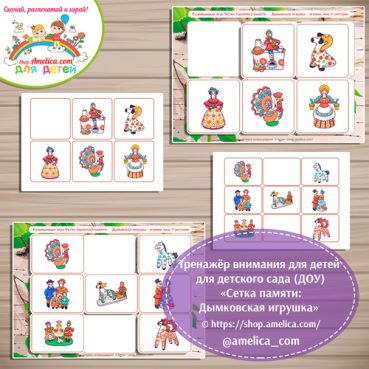 Тренажёр внимания для детей "Сетка памяти - Дымковская игрушка"