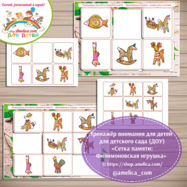 Тренажёр внимания для детей "Сетка памяти - Филимоновская игрушка"