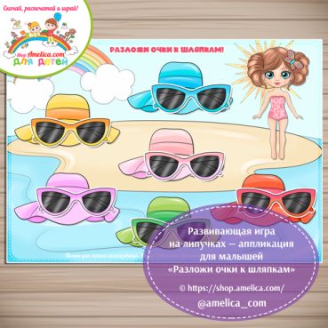 Игра на липучках - аппликация для малышей «Подбери очки к шляпке»