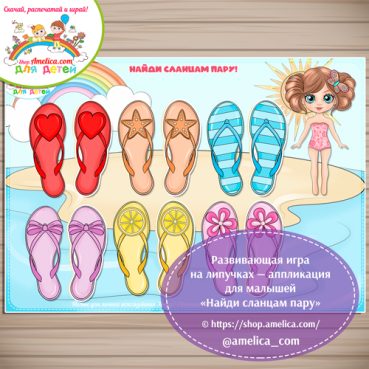 Игра на липучках - аппликация для малышей «Найди сланцам пару»