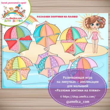 Игра на липучках - аппликация для малышей «Разложи зонтики на пляже»