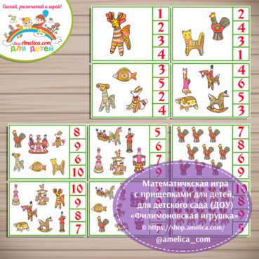 Математическая игра с прищепками "Филимоновская игрушка"