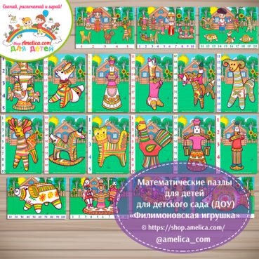 Учим счёт до 100, математические пазлы - разрезалки "Филимоновская игрушка"