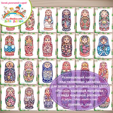 Пластилиновые заплатки «Русская народная матрёшка — 22 вида русской народной росписи»