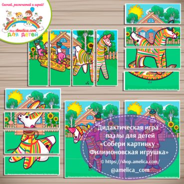 Дидактическая игра - пазлы для детей, для детского сада (ДОУ) «Собери картинку - Филимоновская игрушка»