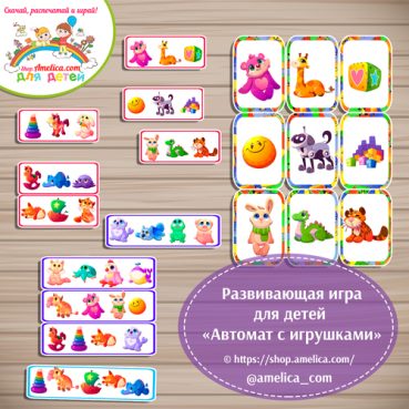 Развивающая игра "Автомат с игрушками"