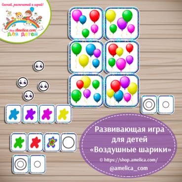 Развивающая игра "Воздушные шарики".