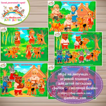 идактическая игра на липучках — игровой планшет для детей по сказке «Бычок - смоляной бочок»