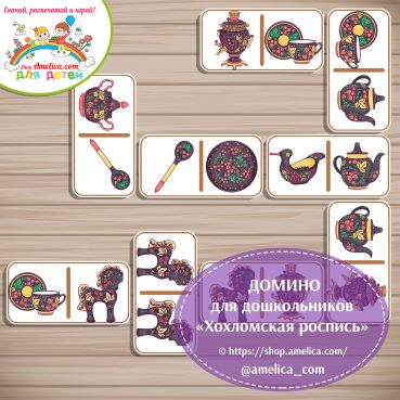 Развивающее домино «Хохломская роспись (Хохлома)»