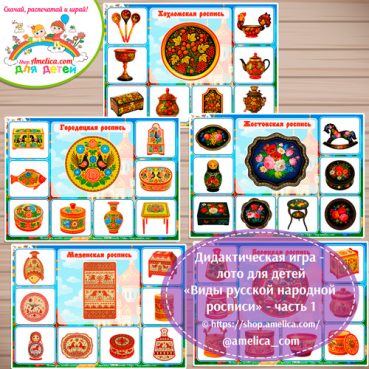 Дидактическая игра - лото «Виды русской народной росписи» - часть 1