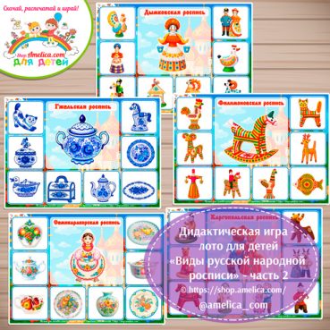 Дидактическая игра - лото «Виды русской народной росписи» - часть 2