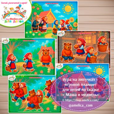 Дидактическая игра на липучках — игровой планшет для детей по сказке «Маша и медведь»