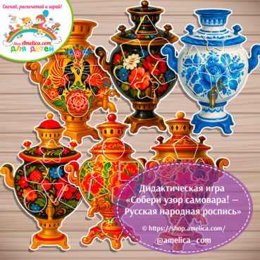 Дидактическая игра «Собери узор самовара! - Русская народная роспись»