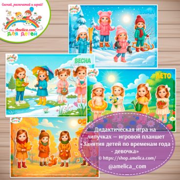 Дидактическая игра на липучках — игровой планшет для детей "Занятия детей по временам года - девочка