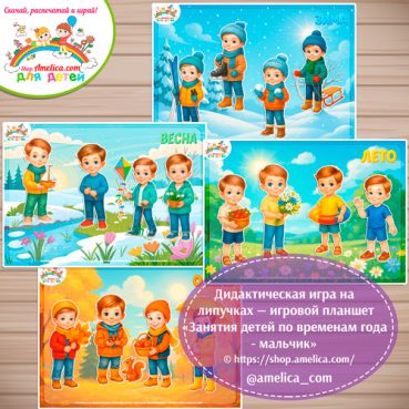 Дидактическая игра на липучках — игровой планшет для детей по сказке "Занятия детей по временам года - мальчик"