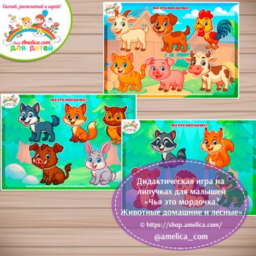 Дидактическая игра на липучках для малышей "Чья это мордочка?" - домашние и лесные животные - вариант 3