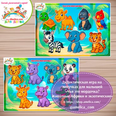 Дидактическая игра на липучках для малышей "Чья это мордочка?" - животные Африки и экзотические - вариант 3