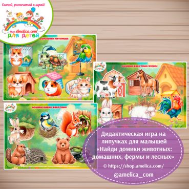 Игра на липучках для дошкольников "Найди домики животных: домашних, фермы и лесных".