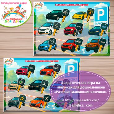 Развивающая игра для мальчиков "Подбери ключики к машинкам"