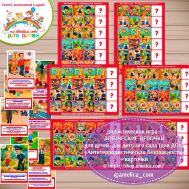 Дидактическая игра - логические цепочки для детей, для детского сада (ДОУ) «Антитеррористическая безопасность»