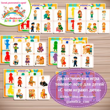 Дидактическая игра - теневое лото "С чем играют дети?"