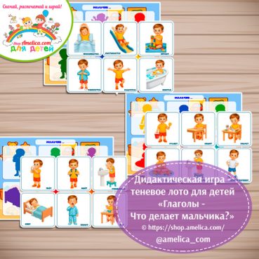 Дидактическая игра - теневое лото "Глаголы - Что делает мальчик?"