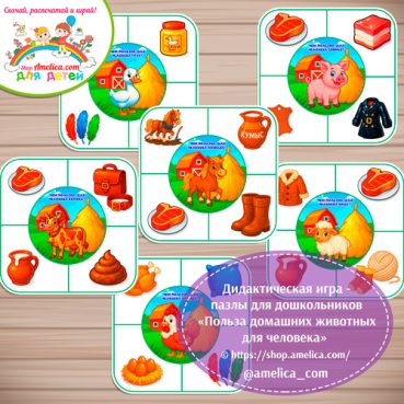 Дидактическая игра - пазлы «Какую пользу человеку приносят домашние животные»