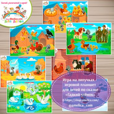 Дидактическая игра на липучках — игровой планшет для детей по сказке «Гадкий утёнок»