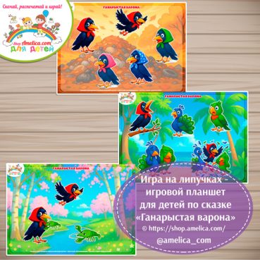 Игра на липучках - игровой планшет для детей по сказке «Ганарыстая варона»