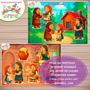 Дидактическая игра на липучках — игровой планшет для детей по сказке «Горшочек каши»
