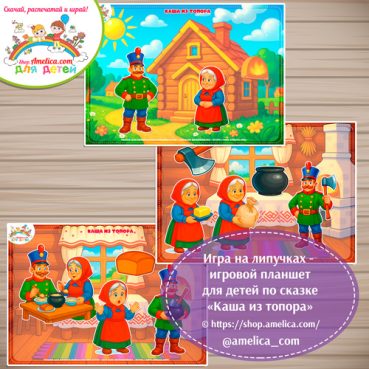 Дидактическая игра на липучках — игровой планшет для детей по сказке «Каша из топора»