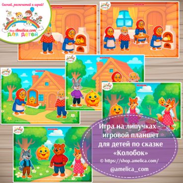 Дидактическая игра на липучках - игровой планшет для детей по сказке «Колобок»