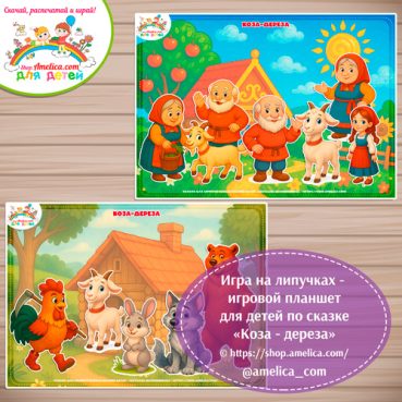 Дидактическая игра на липучках — игровой планшет для детей по сказке «Коза-дереза».