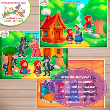 Игра на липучках - игровой планшет для детей по сказке «Красная шапочка»