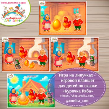 Дидактическая игра на липучках - игровой планшет для детей по сказке «Курочка Ряба»