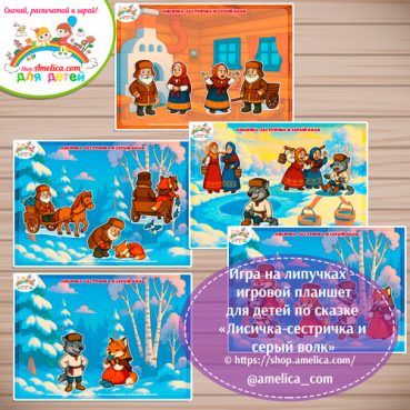Дидактическая игра на липучках — игровой планшет для детей по сказке «Лисичка-сестричка и серый волк»