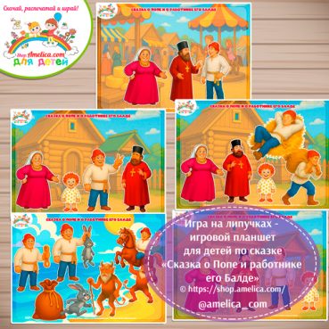 Дидактическая игра на липучках — игровой планшет для детей по сказке А.С. Пушкина «Сказка о Попе и работнике его Балде
