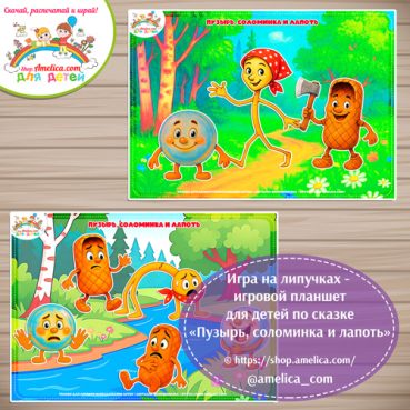 Дидактическая игра на липучках — игровой планшет для детей по сказке «Пузырь, соломинка и лапоть»