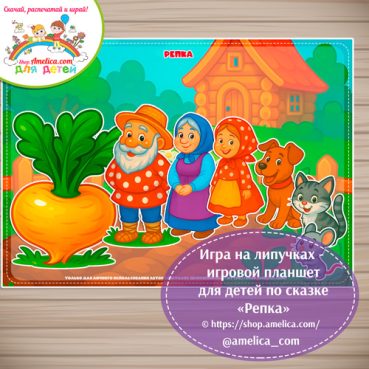 Дидактическая игра на липучках - игровой планшет для детей по сказке «Репка»