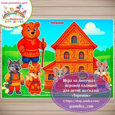 Дидактическая игра на липучках — игровой планшет для детей по сказке «Теремок»