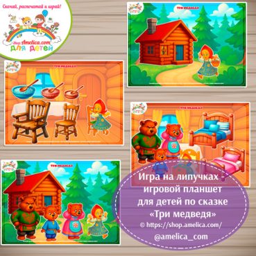 Дидактическая игра на липучках - игровой планшет для детей по сказке «Три медведя»