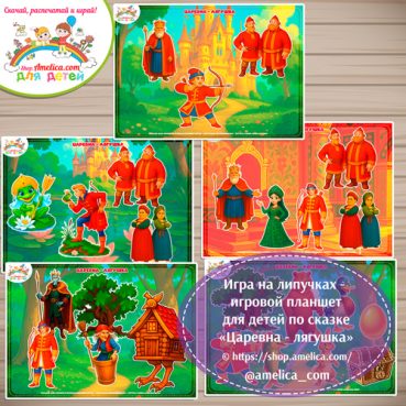 Игра на липучках - игровой планшет для детей по сказке  «Царевна-лягушка»