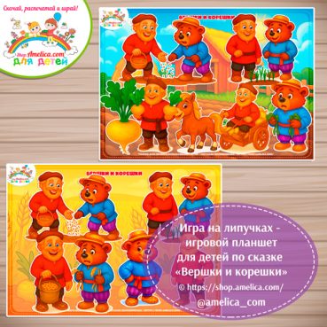 Дидактическая игра на липучках — игровой планшет для детей по сказке «Вершки и корешки»