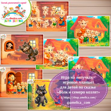 Дидактическая игра на липучках — игровой планшет для детей по сказке «Волк и семеро козлят».