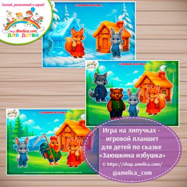 Дидактическая игра на липучках — игровой планшет для детей по сказке «Заюшкина избушка»