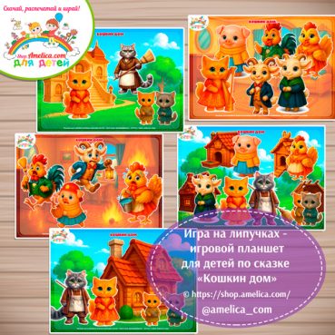 Дидактическая игра на липучках — игровой планшет для детей по сказке «Кошкин дом»