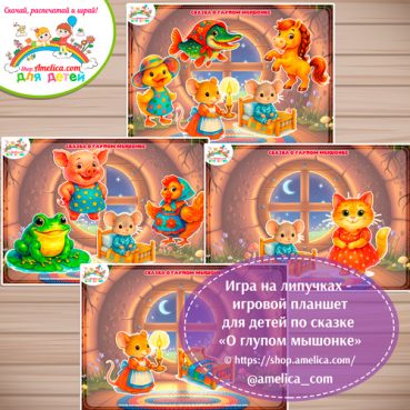 Дидактическая игра на липучках — игровой планшет для детей по сказке «О глупом мышонке»