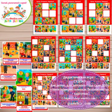 Дидактическая игра - судоку для детей, для детского сада (ДОУ) «Антитеррористическая безопасность»